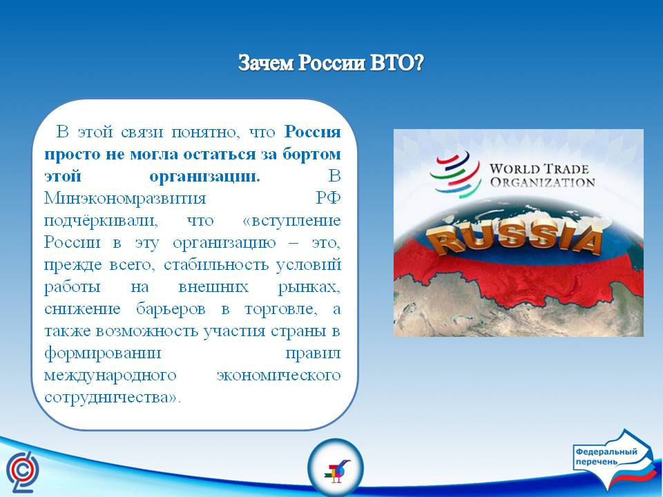 Зачем России ВТО
