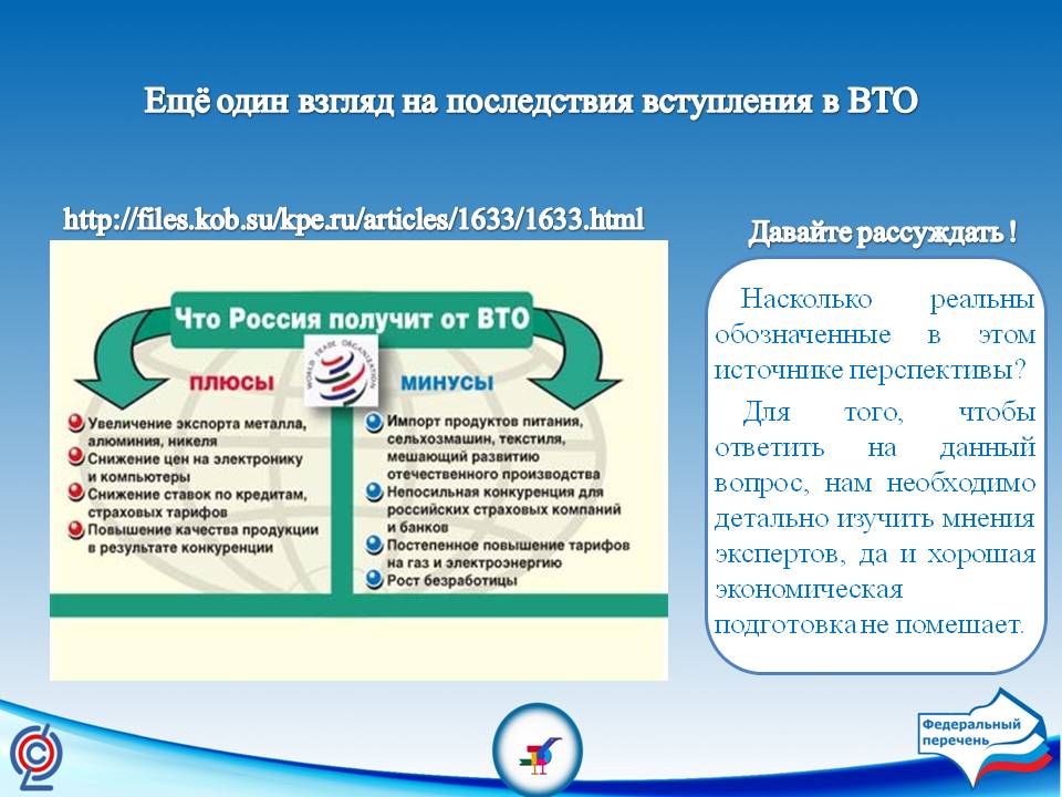 Взгляд на последствия вступления в ВТО