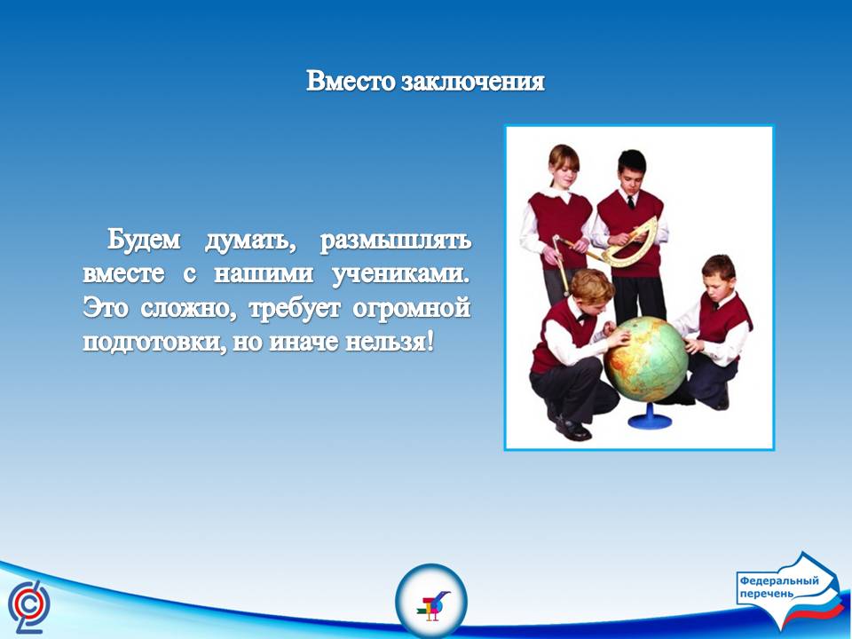 Вместо заключения
