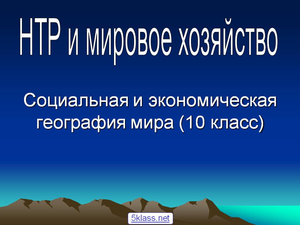 НТР и мировое хозяйство
