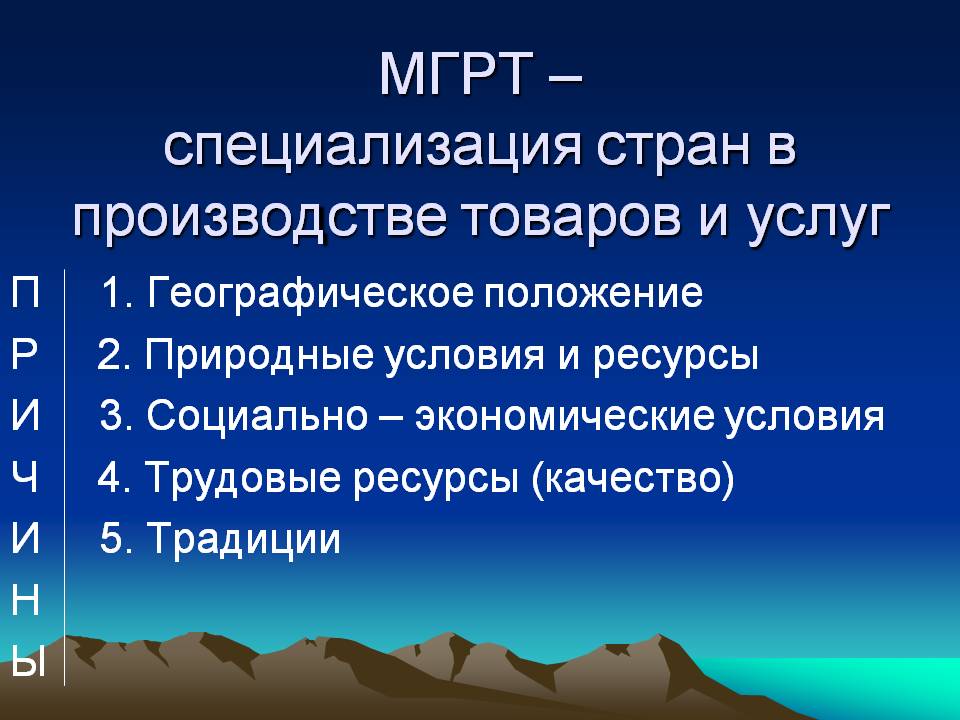 МГРТ – специализация стран в производстве товаров и услуг