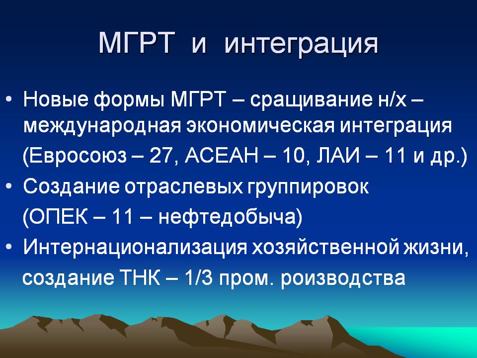 МГРТ и интеграция