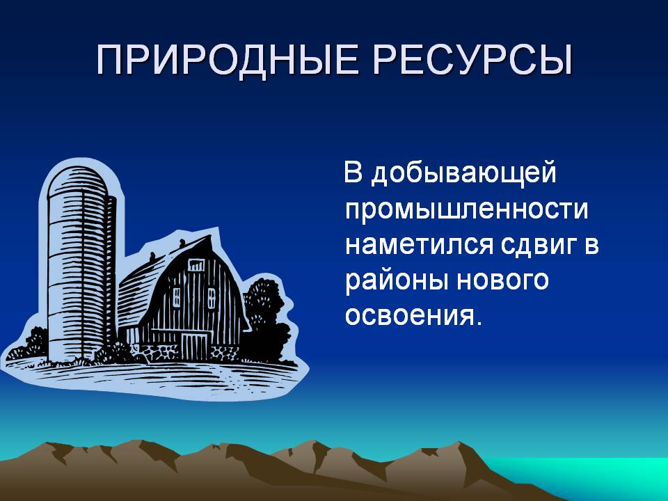 Природные ресурсы