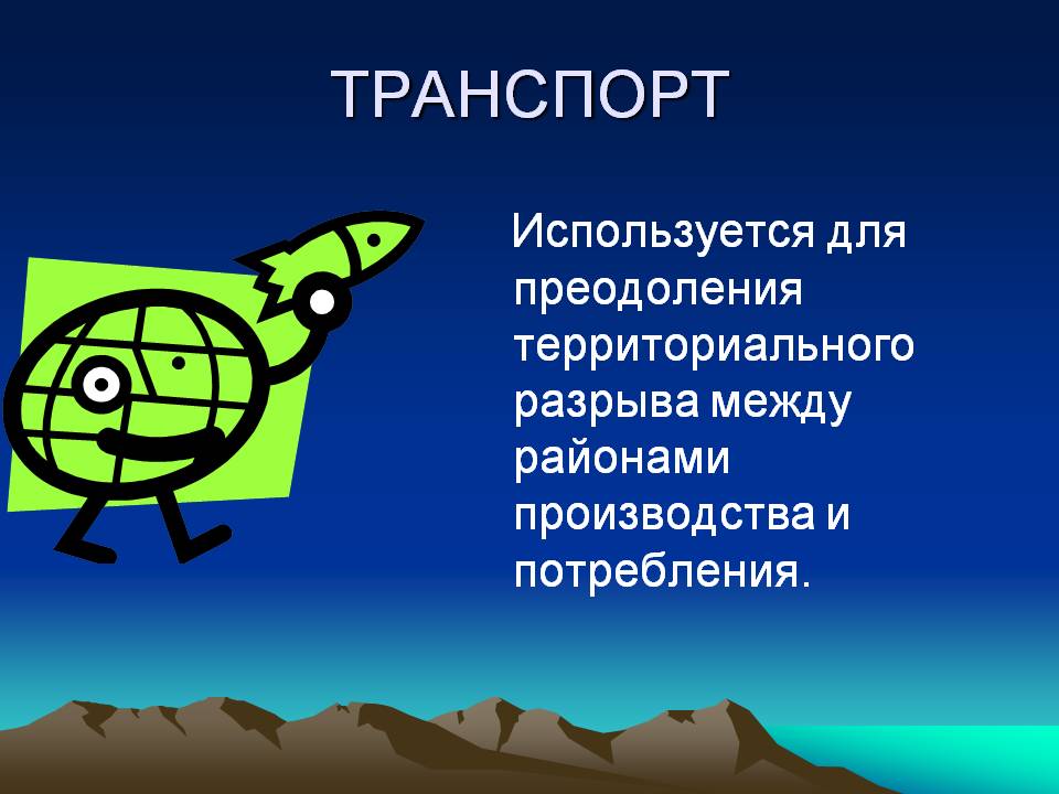 Транспорт