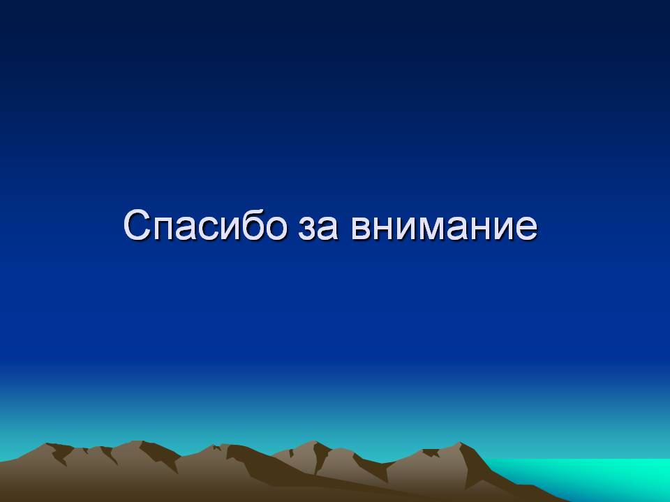 Спасибо за внимание