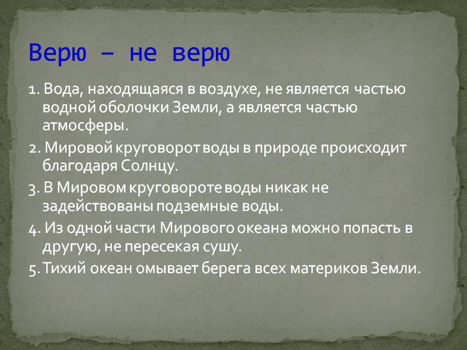 Верю – не верю