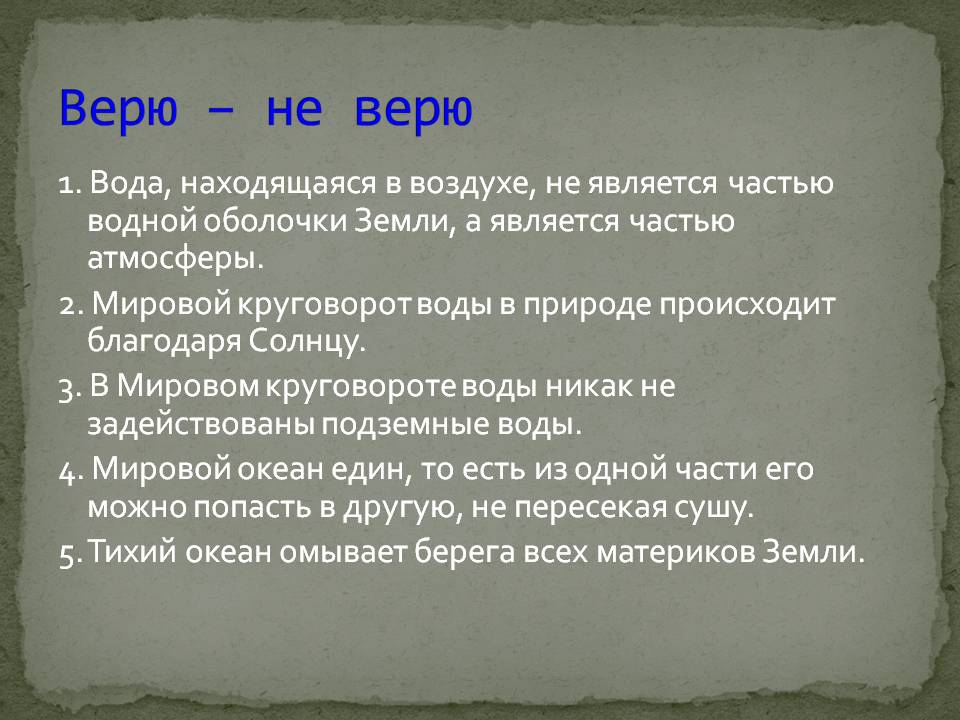 Верю – не верю