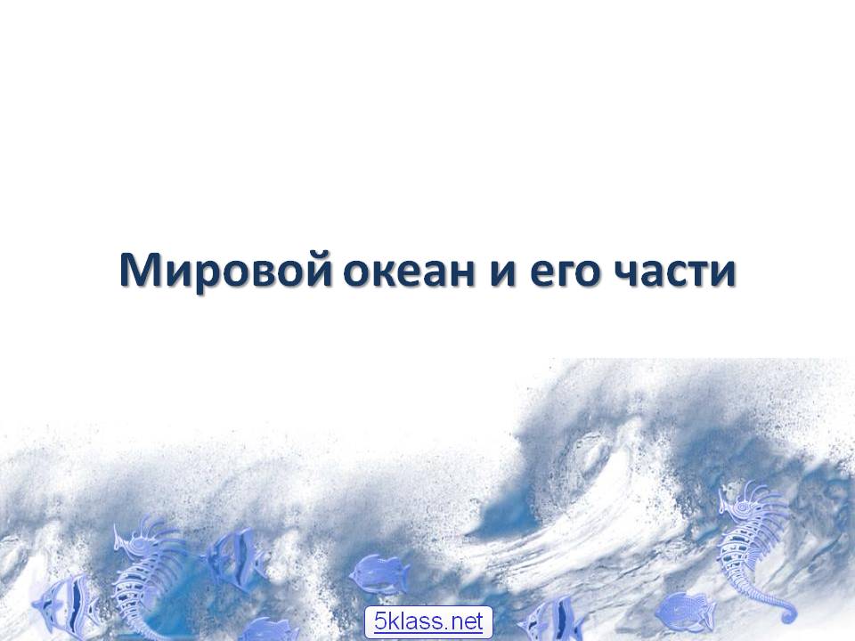 Мировой океан и его части