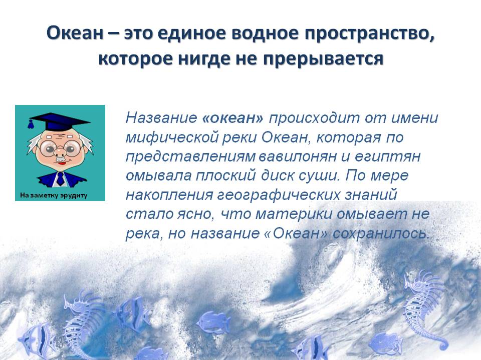 Океан – это единое водное пространство, которое нигде не прерывается