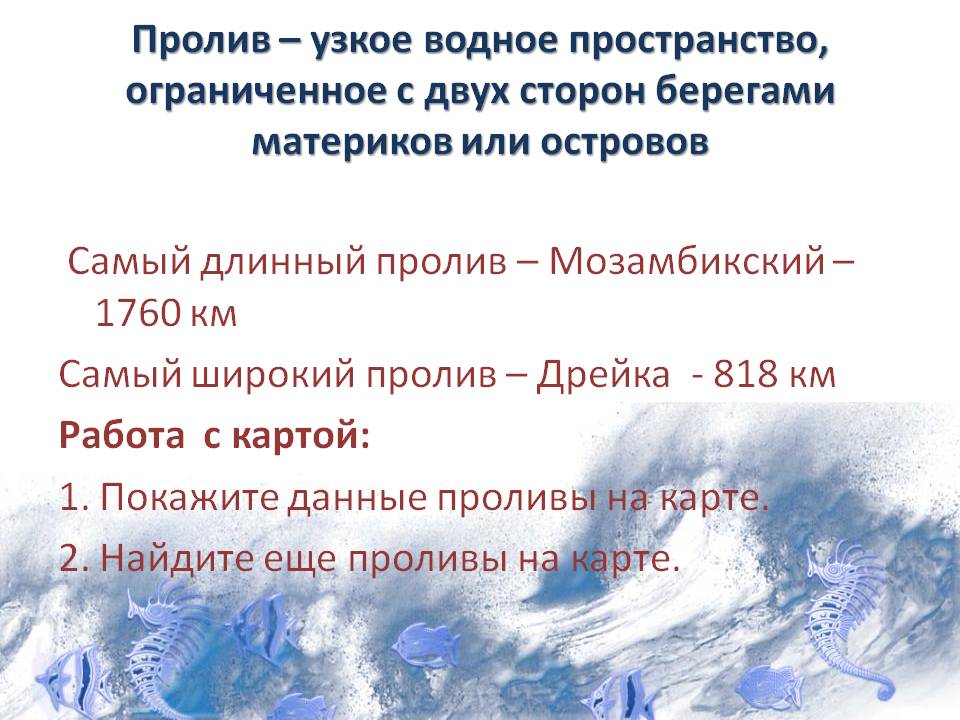Пролив – узкое водное пространство, ограниченное с двух сторон