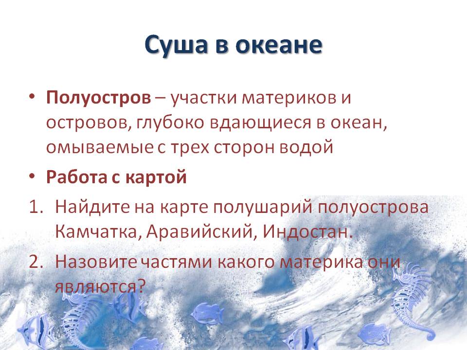Суша в океане