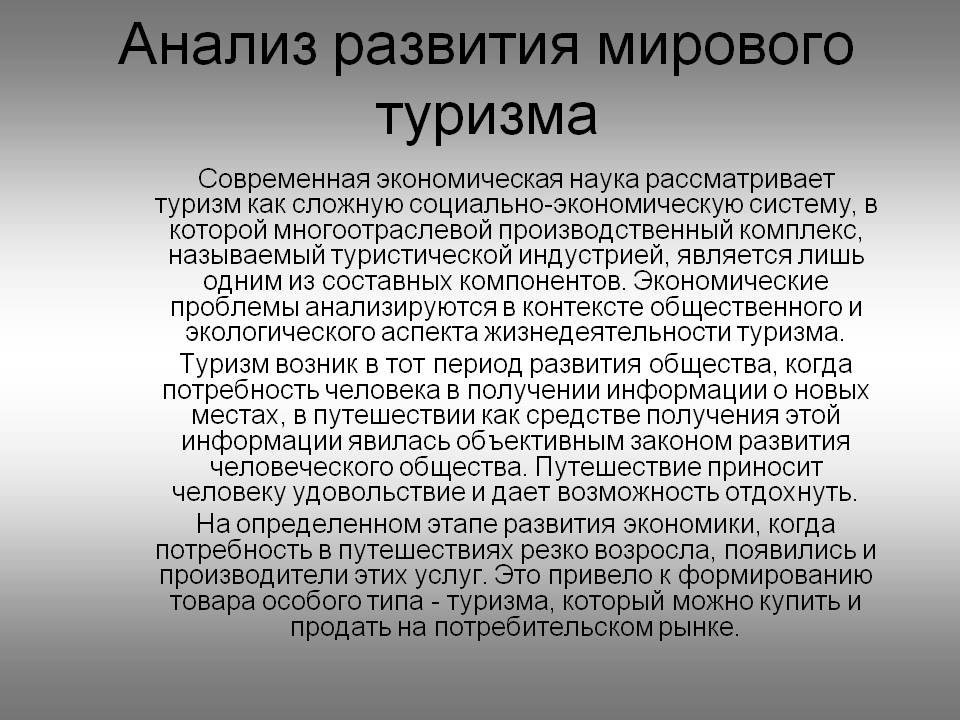 Анализ развития мирового туризма