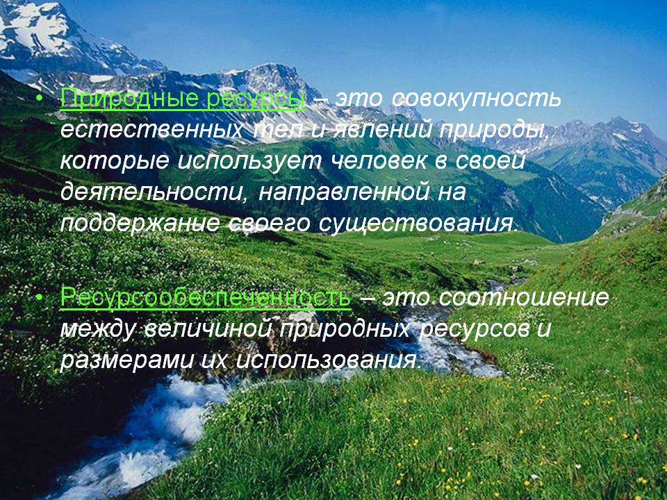Природные ресурсы – это совокупность естественных тел и явлений
