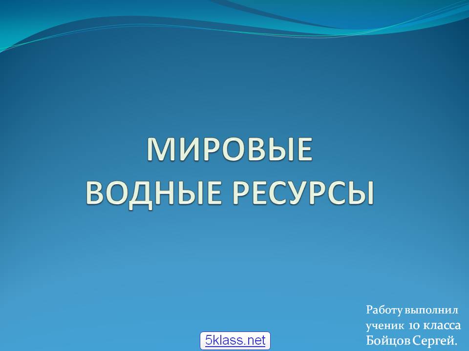 Мировые водные ресурсы