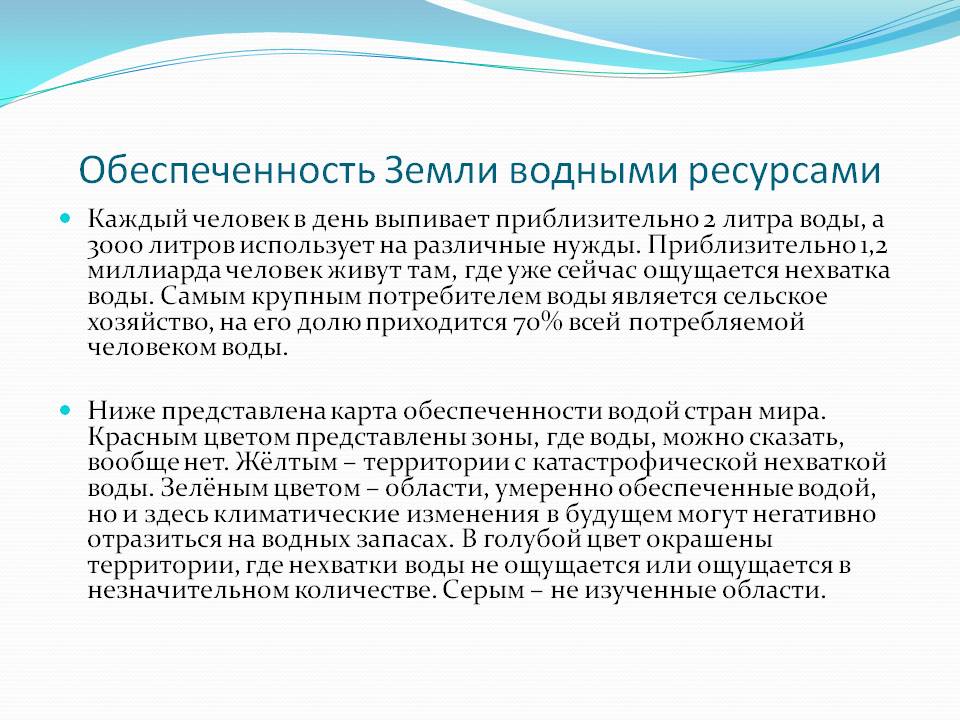 Обеспеченность Земли водными ресурсами