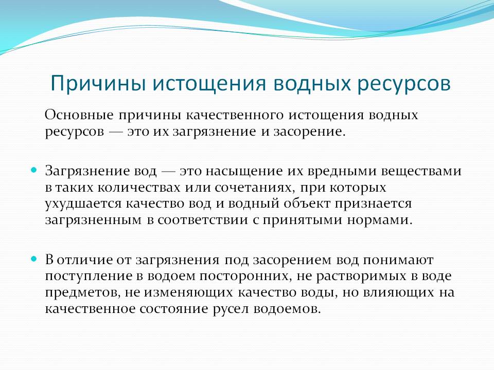 Причины истощения водных ресурсов