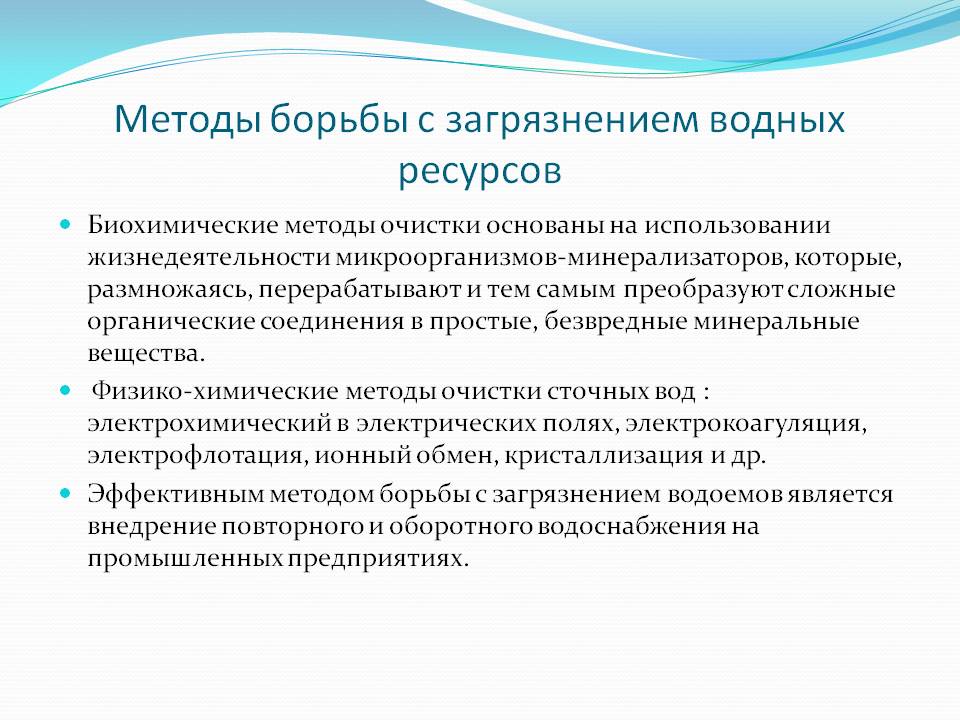Методы борьбы с загрязнением водных ресурсов