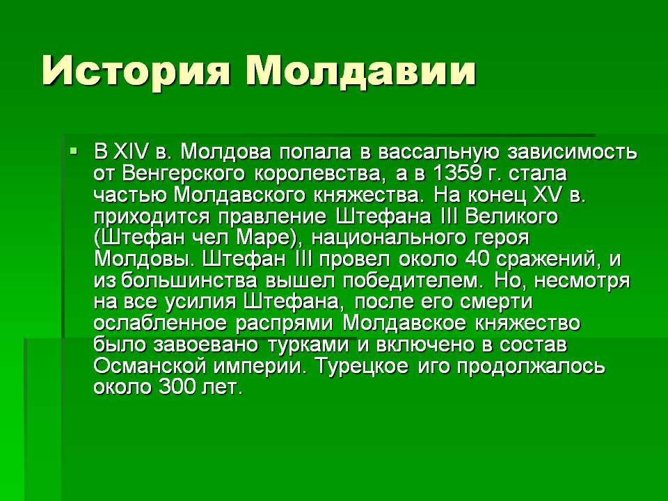 История Молдавии