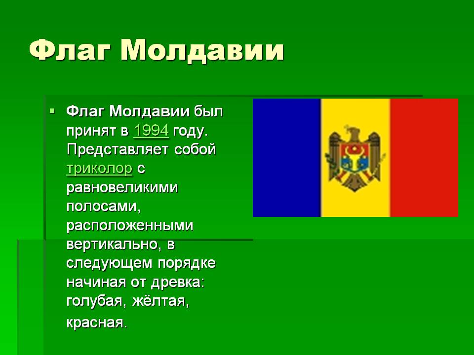Флаг Молдавии