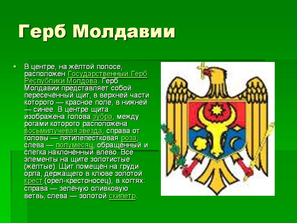 Герб Молдавии