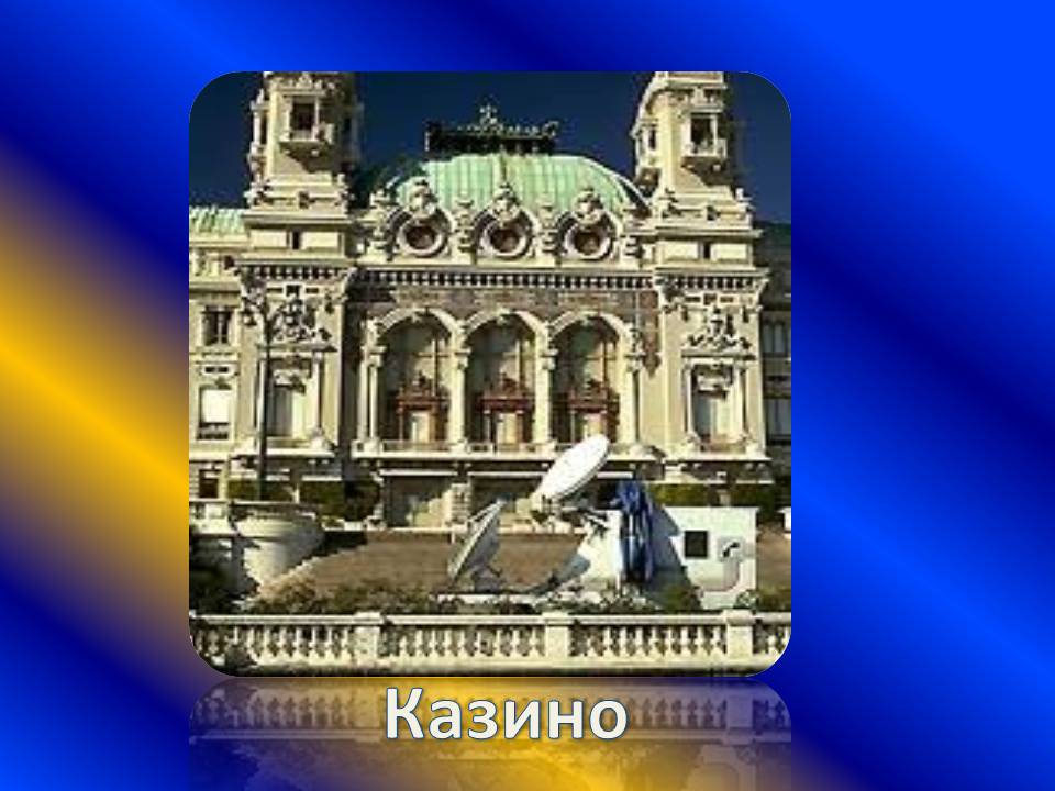 Казино