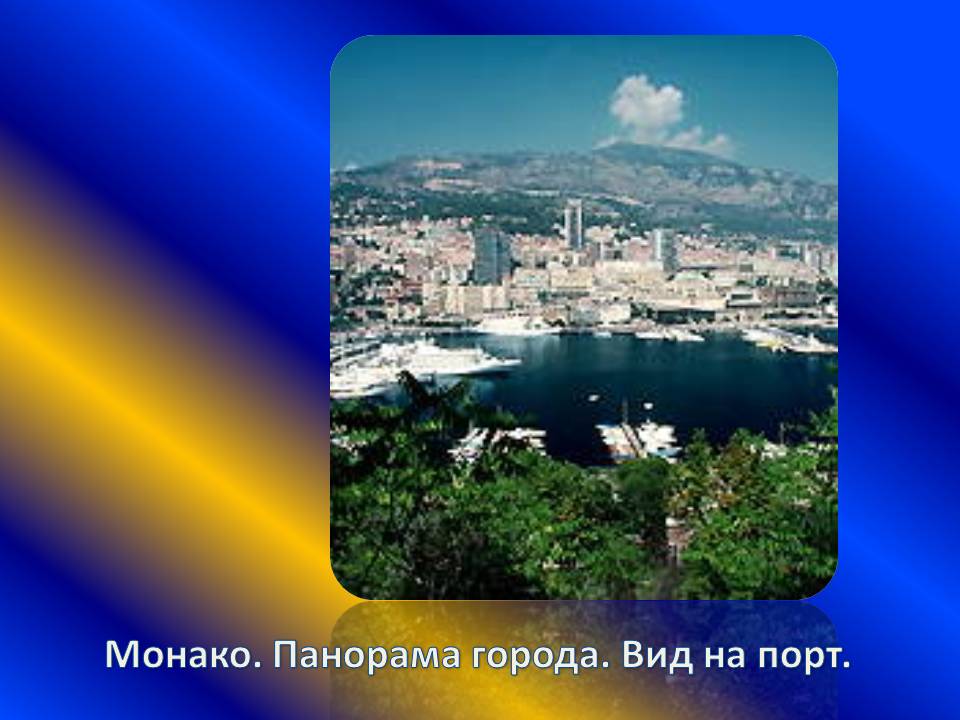 Монако