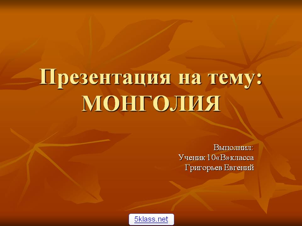 Презентация на тему: МОНГОЛИЯ