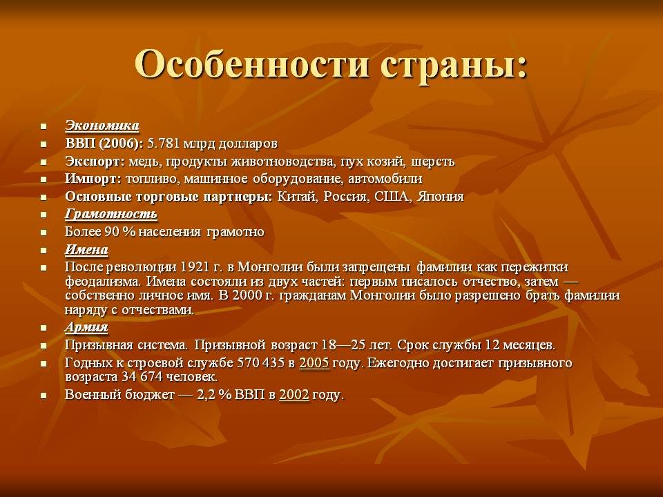 Особенности страны:
