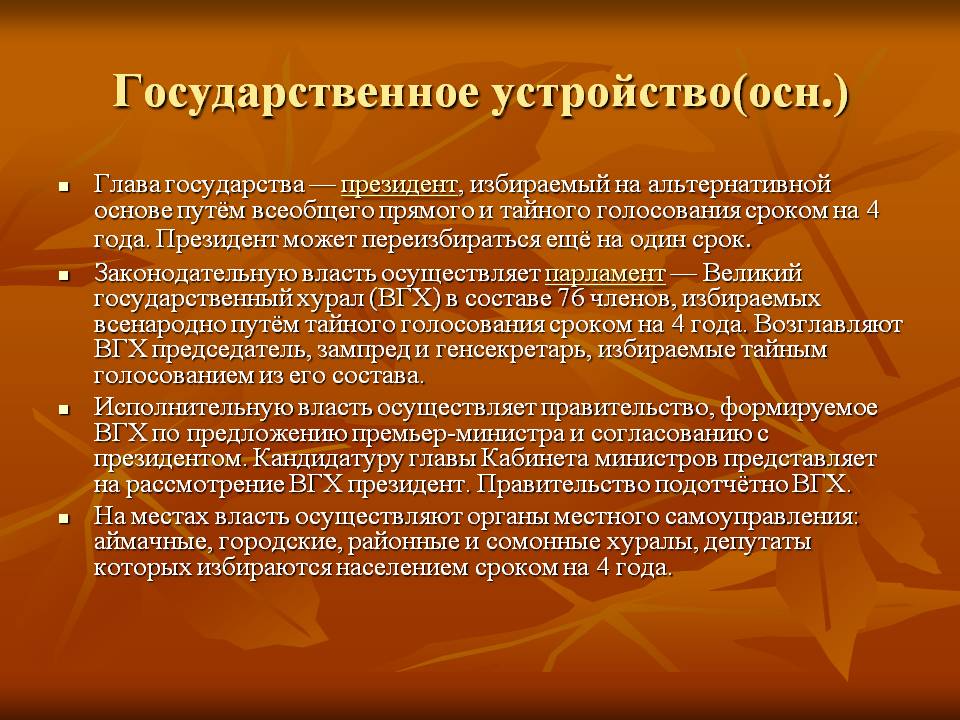 Государственное устройство(осн