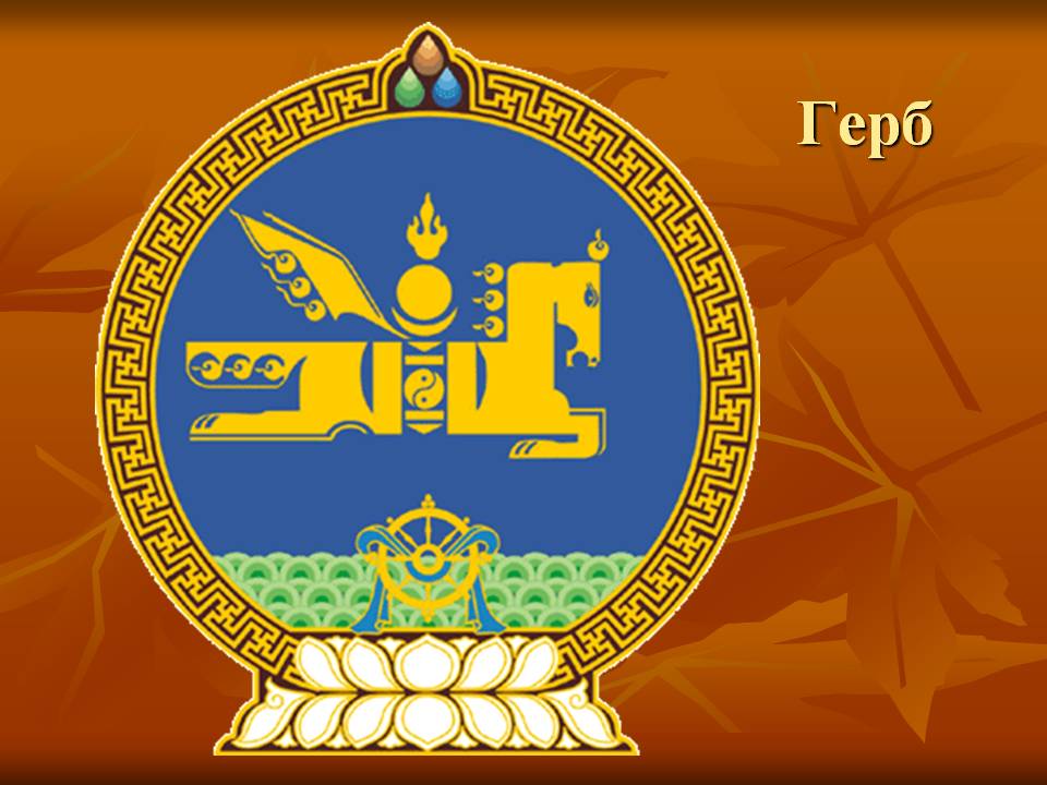 Герб