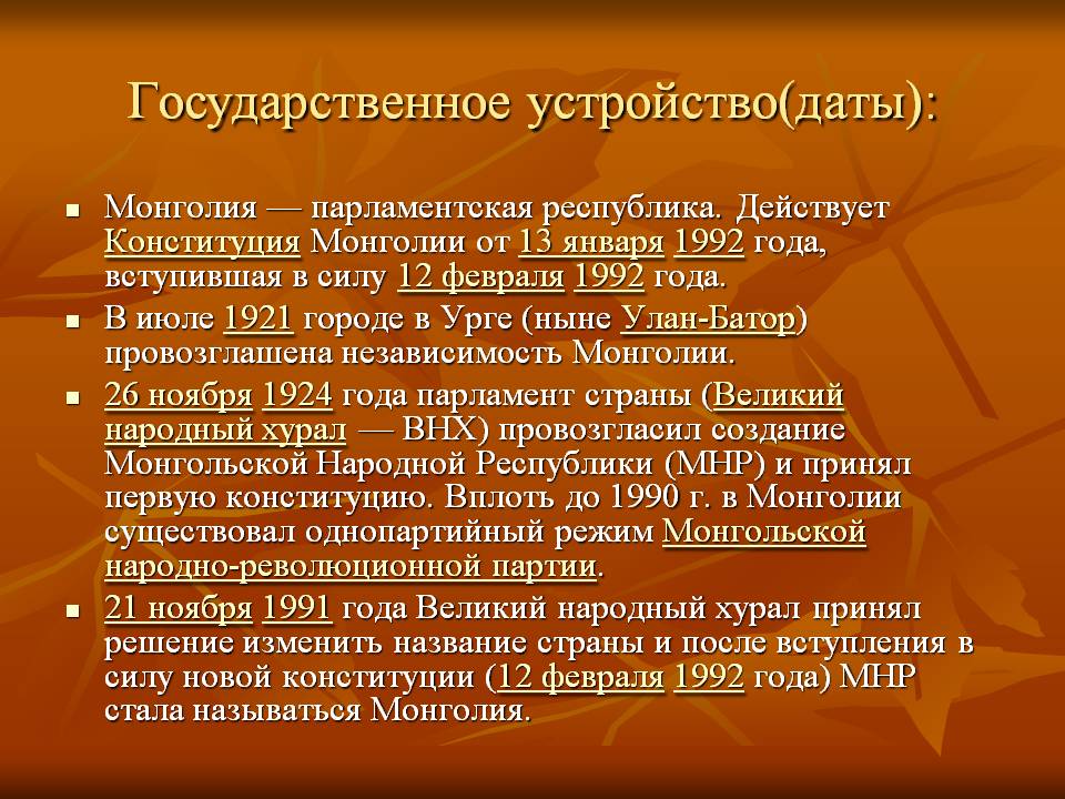Государственное устройство(даты):