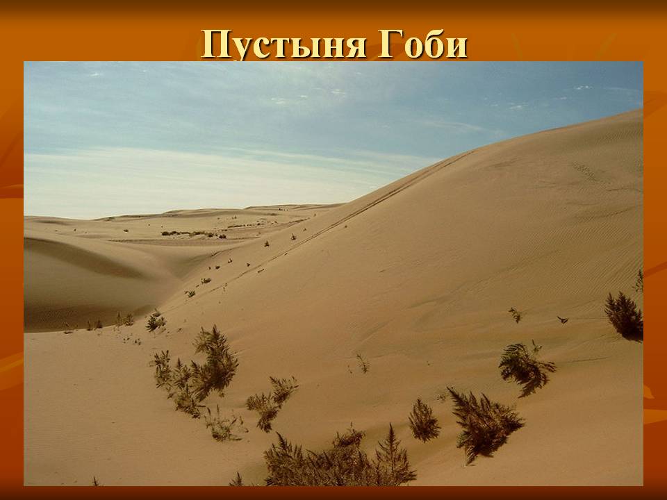 Пустыня Гоби