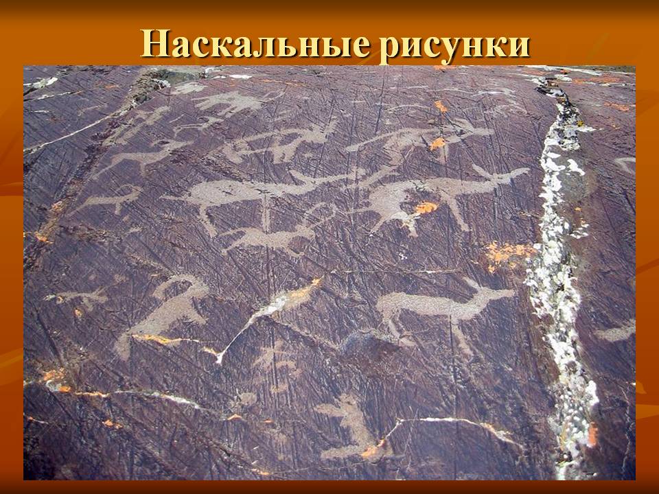 Наскальные рисунки