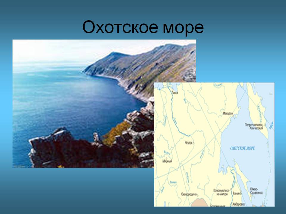 Охотское море