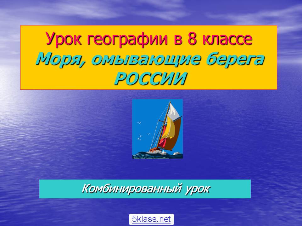 Урок географии в 8 классе Моря, омывающие берега РОССИИ