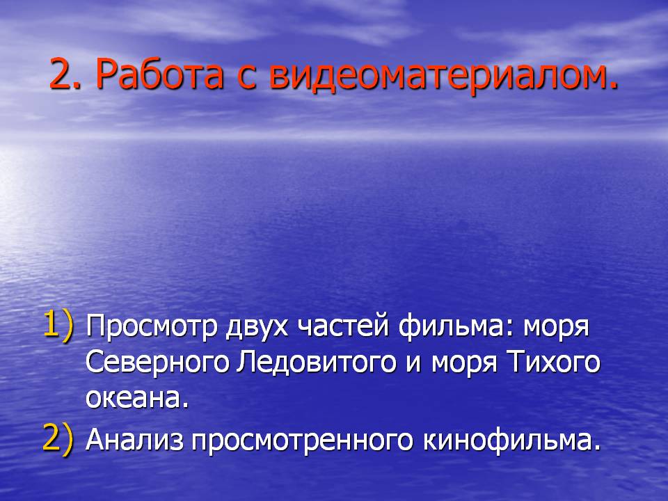 2. Работа с видеоматериалом