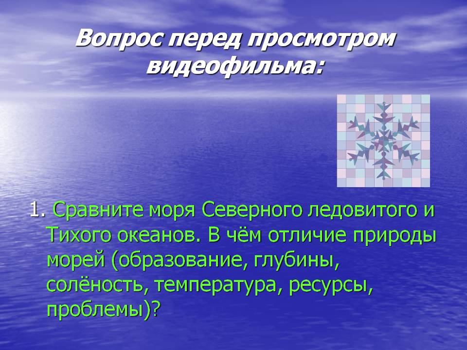 Вопрос перед просмотром видеофильма: