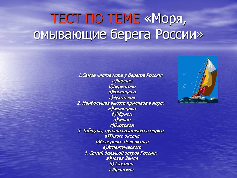 ТЕСТ ПО ТЕМЕ «Моря, омывающие берега России»