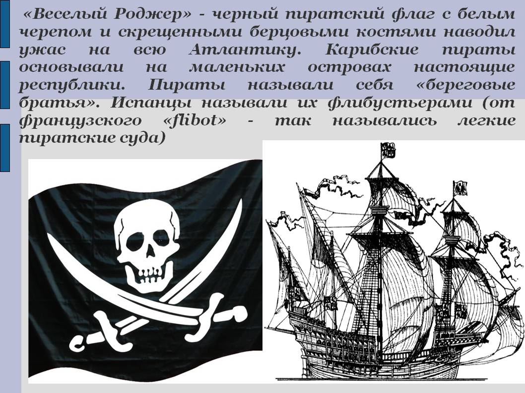 Веселый Роджер
