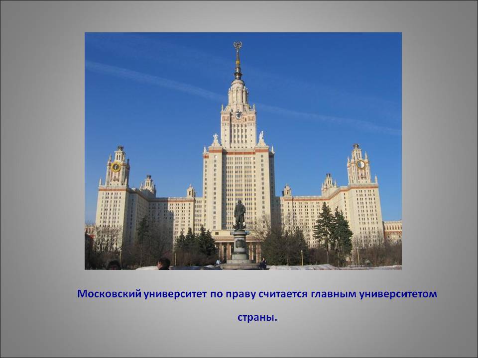 Московский университет по праву считается главным университетом страны