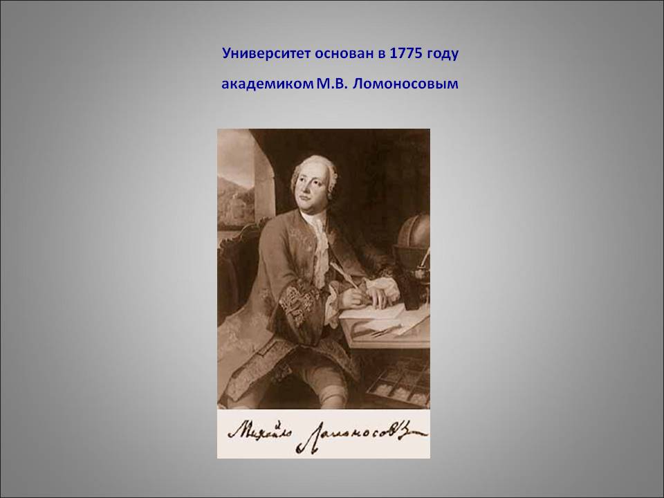 Университет основан в 1775 году академиком М.В. Ломоносовым