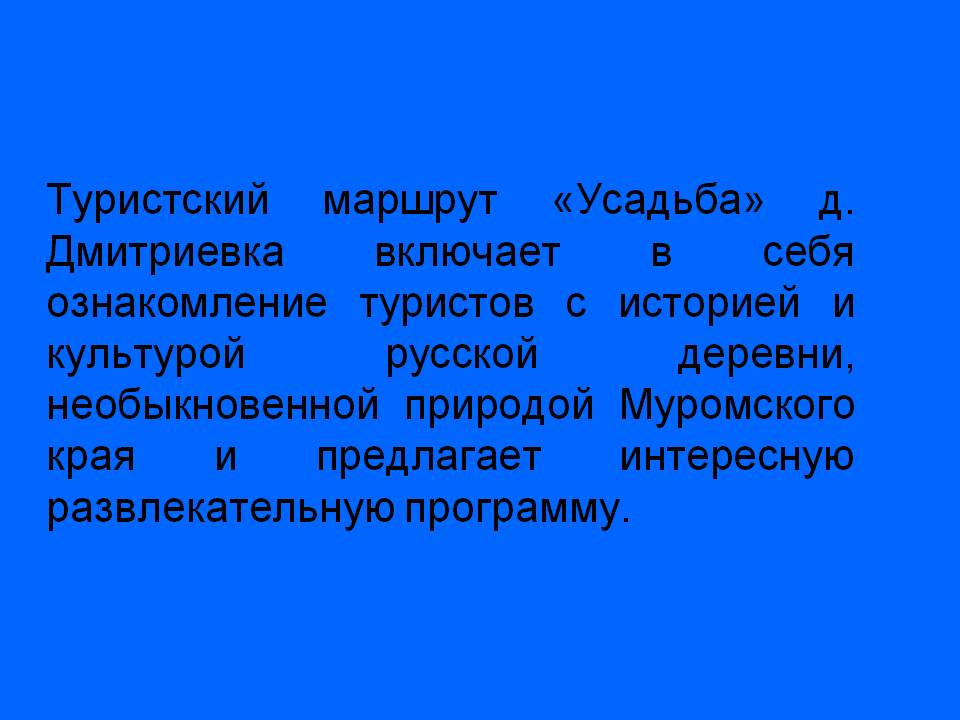 Туристский маршрут «Усадьба» д. Дмитриевка включает в себя