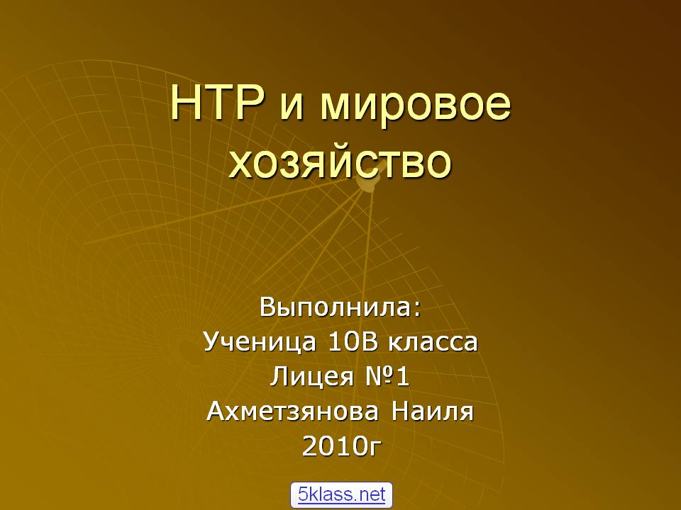 НТР и мировое хозяйство