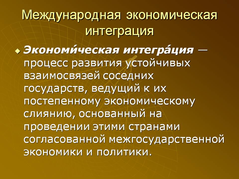 Международная экономическая интеграция