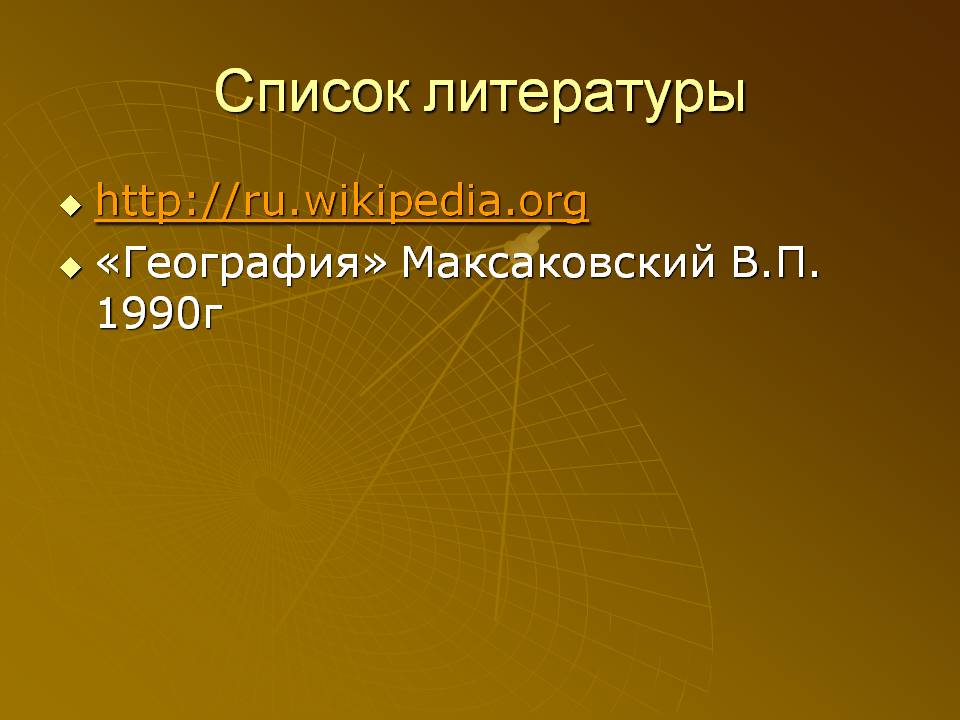 Список литературы