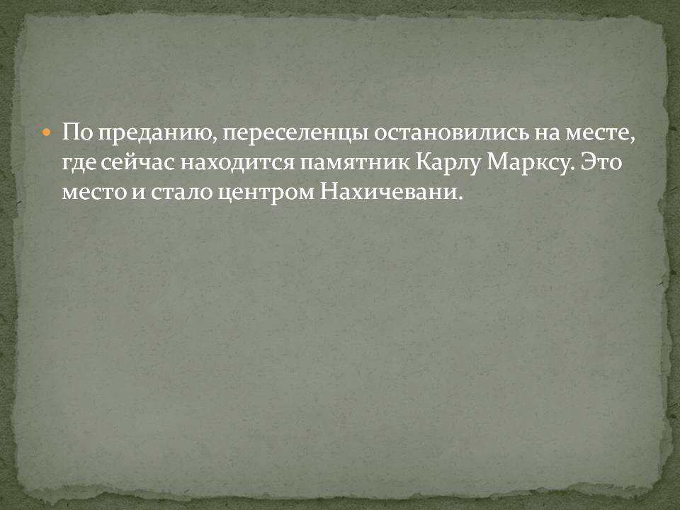 По преданию, переселенцы остановились на месте, где сейчас находится