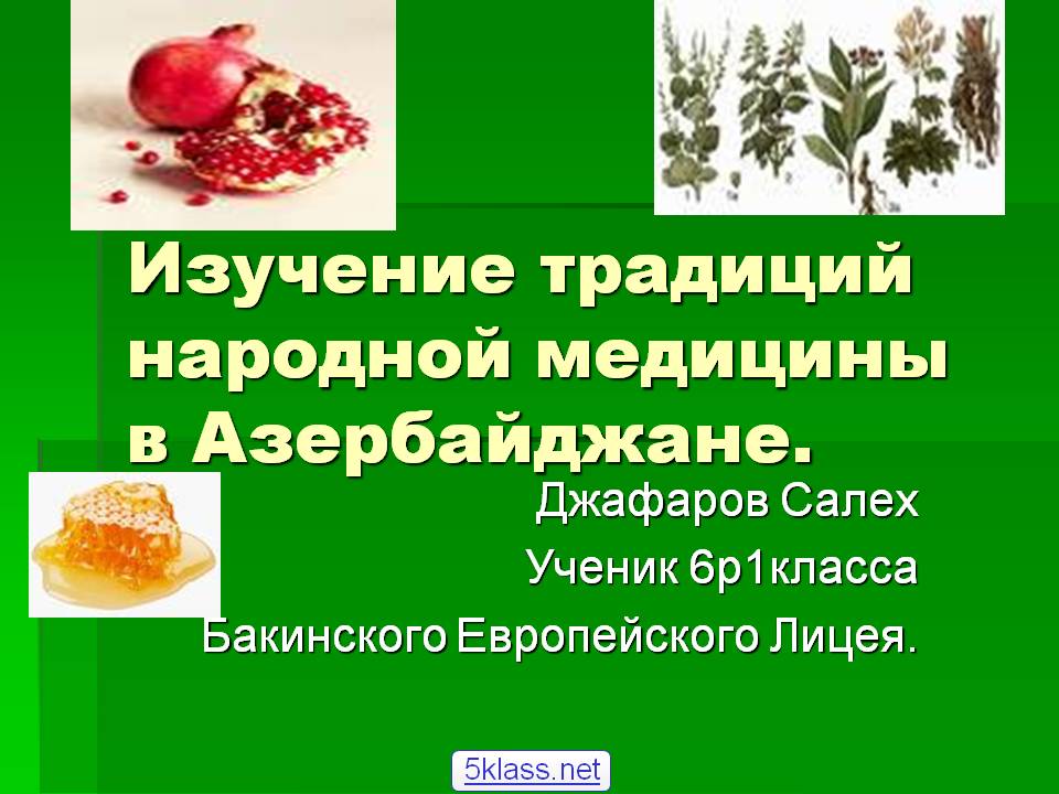 Изучение традиций народной медицины в Азербайджане