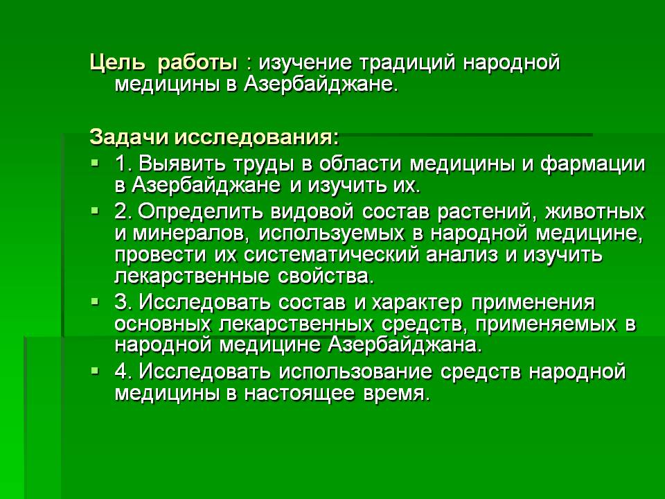 Изучение традиций народной медицины