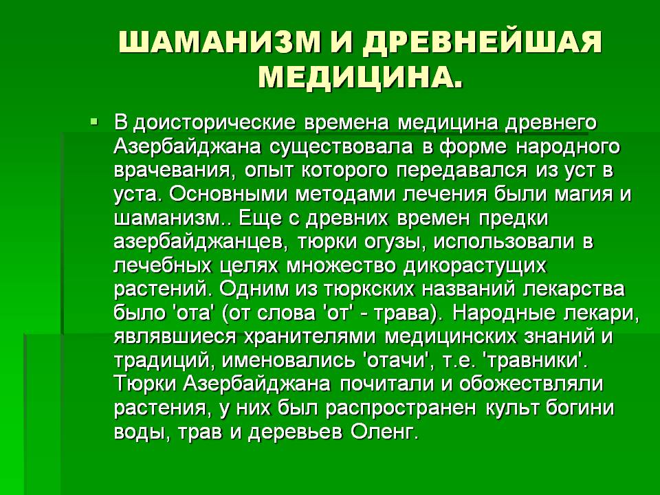 Шаманизм и древнейшая медицина