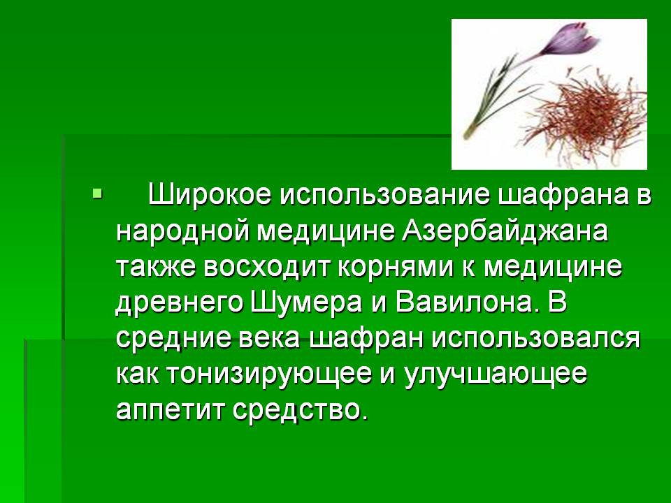 Использование шафрана